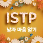 ISTP 남자 마음 얻기 썸네일