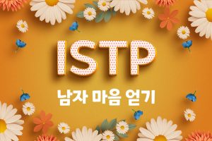 ISTP 남자 마음 얻기 썸네일