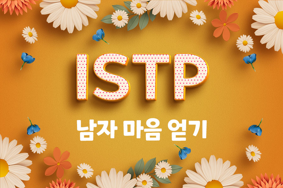 ISTP 남자 마음 얻기 썸네일