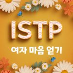 istp 여자 마음 얻기 제목이 쓰인 썸네일