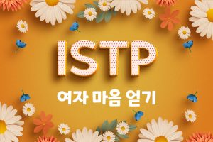 istp 여자 마음 얻기 제목이 쓰인 썸네일