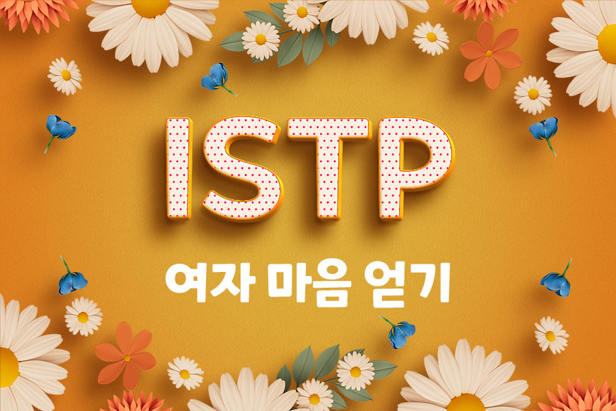 istp 여자 마음 얻기 제목이 쓰인 썸네일